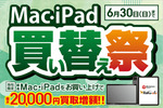 Mac・iPad・Windowsノートの買取金額が最大2万円増額