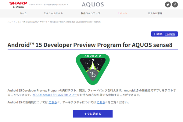 Android 15 Developer Preview Program for AQUOS