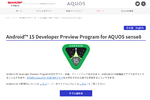 シャープ、SIMフリー版「AQUOS sense8」向けにAndroid 15のDeveloper Previewを提供