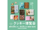 さまざまな焼き菓子が集まる そごう横浜店「第3回 クッキー博覧会」 5月23日～