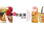 京の“味”と“技”が集う 京王百貨店 新宿店「京都展」 5月21日から