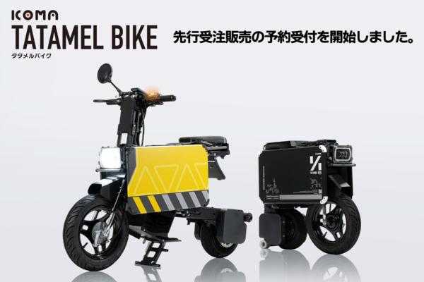 ICOMA、カスタマイズできる折りたたみ電動バイク「ICOMA タタメルバイク」