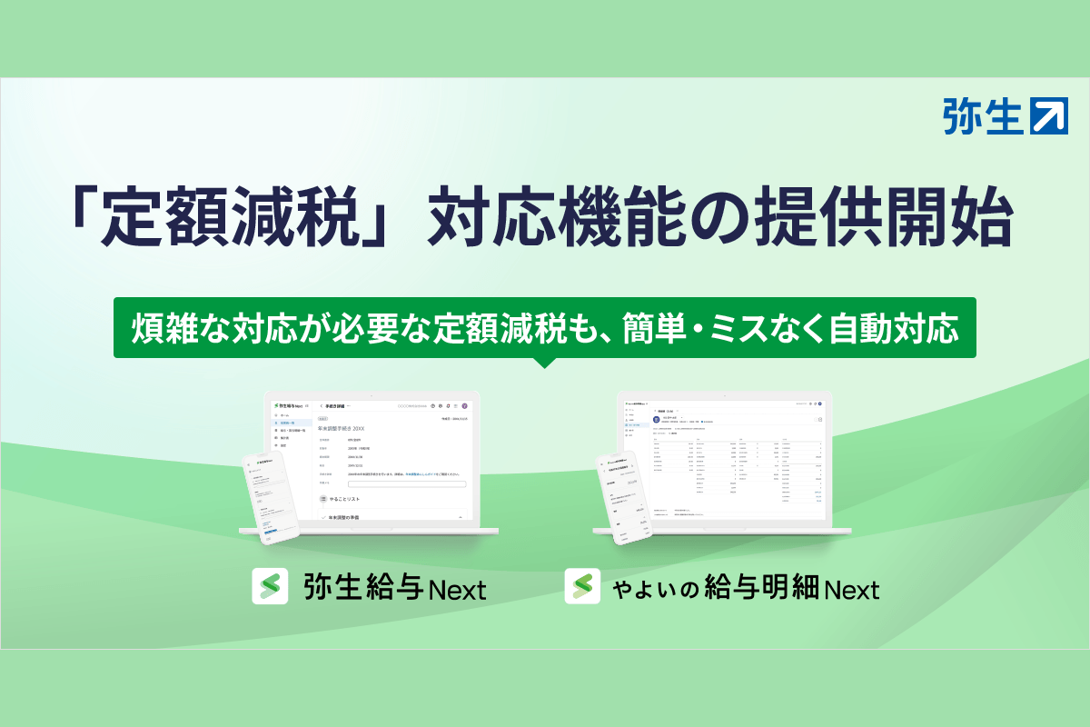 給与ソフト　弥生給与　導入も法改正も安心の給与ソフト クラウド給与計算ソフト「弥生給与 Next」 - 弥生株式会社【公式】