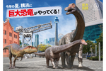 パシフィコ横浜の「巨大恐竜展 2024」と一緒に横浜マリンタワーなどを楽しめるチケット販売中