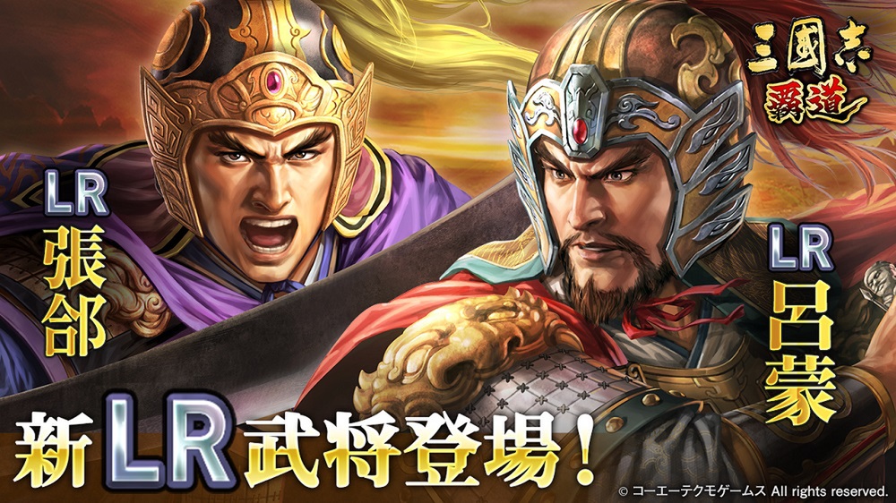 新LR武将「張郃」「呂蒙」が登場！『三國志 覇道』5月アップデートを実施