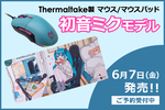 初音ミクコラボマウス予約受付中！ 数量限定