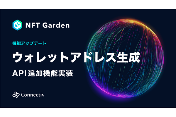 「NFT Garden」APIに新機能！ Web3ウォレットアドレス生成が簡単に