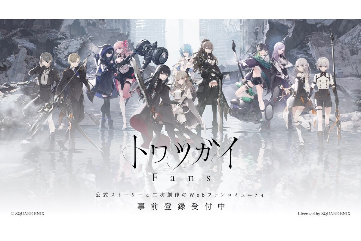 ASCII.jp：『トワツガイ』7月23日にサービス終了と発表。ファン