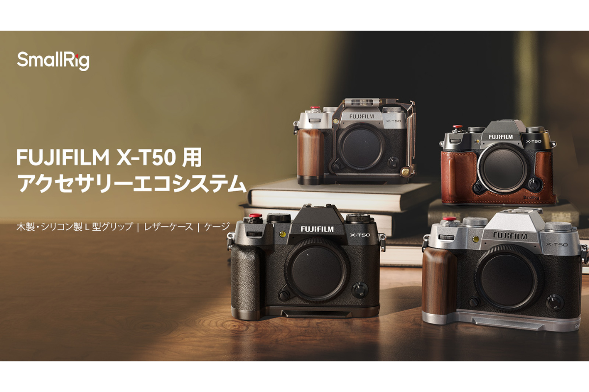 ASCII.jp：SmallRig、FUJIFILM X-T50用L型グリップなどのアクセサリーを先行予約販売