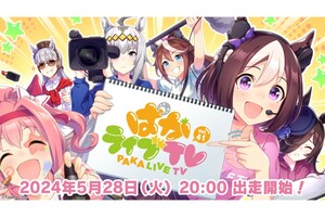 『ウマ娘』5月28日20時より「ぱかライブTV Vol.41」が放送決定！