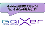 生成AIツールのGaiXer自身が答える「私、GaiXerの魅力とは？」