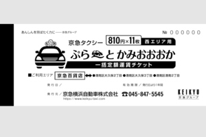 京急タクシー、一括定額運賃（回数券）「ぷら～とかみおおおか」を導入