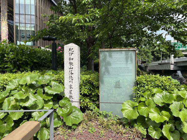 紀伊徳川家の屋敷跡の碑