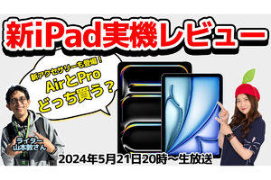 5/21火 20時〜生放送 新「iPad Pro」＆「iPad Air」どっち買う？最新機能を実機で紹介！