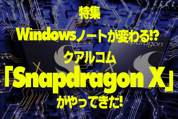 「Snaprdagon X」搭載PC