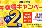 松屋アプリで「午後トク」14時～18時の注文でポイント2倍に