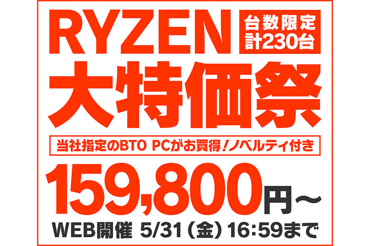 ASCII.jp：Ryzen 7 5700X搭載ゲーミングPCなどがお買い得 「RYZEN 大特価祭」開催