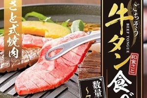 「牛タン」食べ放題復活！厚切焼肉やタンステーキまで!! 数量限定