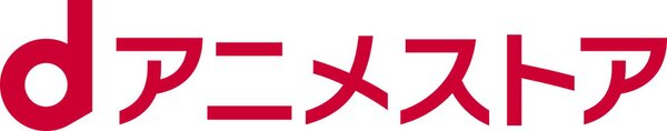 5700作品以上のアニメが見放題！dアニメストアがPS5で提供開始