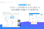 CData Arc -（サポートを利用するときに役立つ）設定やログの取得方法