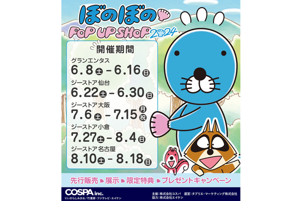 新商品・先行販売商品も登場 ジーストア仙台「ぼのぼの POP UP SHOP