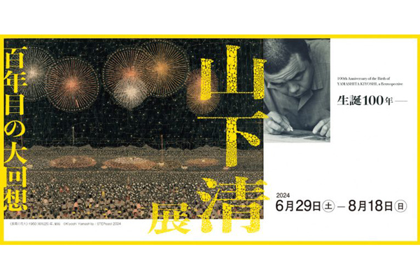 放浪の画家・山下清の作品約190点を展示「生誕100年 山下清展―百年目の