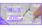 PFU、アマギフ4万円分が当たる「HHKB推し活応援キャンペーン」開催