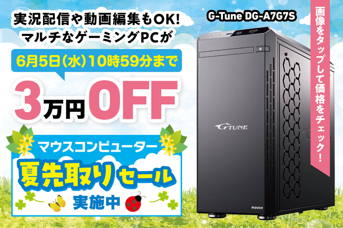 ASCII.jp：今の定番級ゲーミングPCが3万円オフ！ マウスの夏先取りセールがお買得