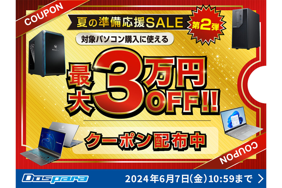 ASCII.jp：ドスパラ対象PCの購入に使える「最大3万円引きクーポン」配布中