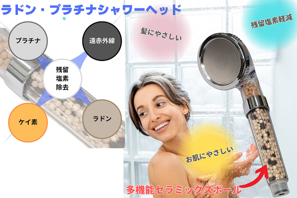 ヘルシーラドンシャワーヘッド 自宅のお風呂で温泉気分を味わえるラドン・プラチナシャワーヘッド