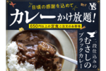 カレーかけ放題＆ご飯大盛無料！ ワイズキャフェテリアのサンクスプラスキャンペーン