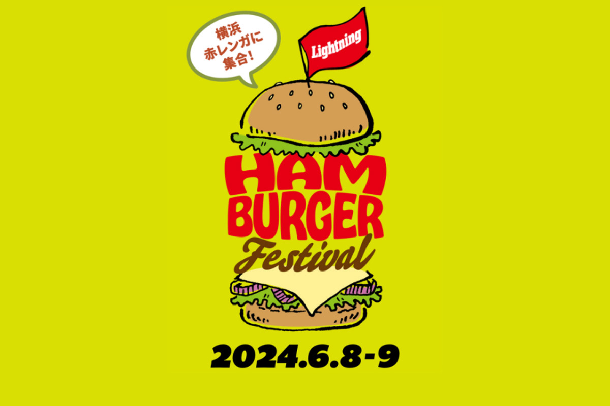 ASCII.jp：30以上の味を体験！ 横浜赤レンガ倉庫にて「ハンバーガー