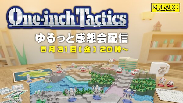 工画堂スタジオが『One-inch Tactics』感想会を5月31日20時に配信！
