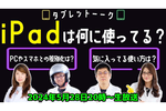 5/28火 20時〜生放送 iPadはどんなふうに使ってる？ PCやスマホとの棲み分けは？タブレットーーク【デジデジ90】