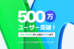 LINE WORKSの導入社数は46万社以上、利用者数は500万人超えに