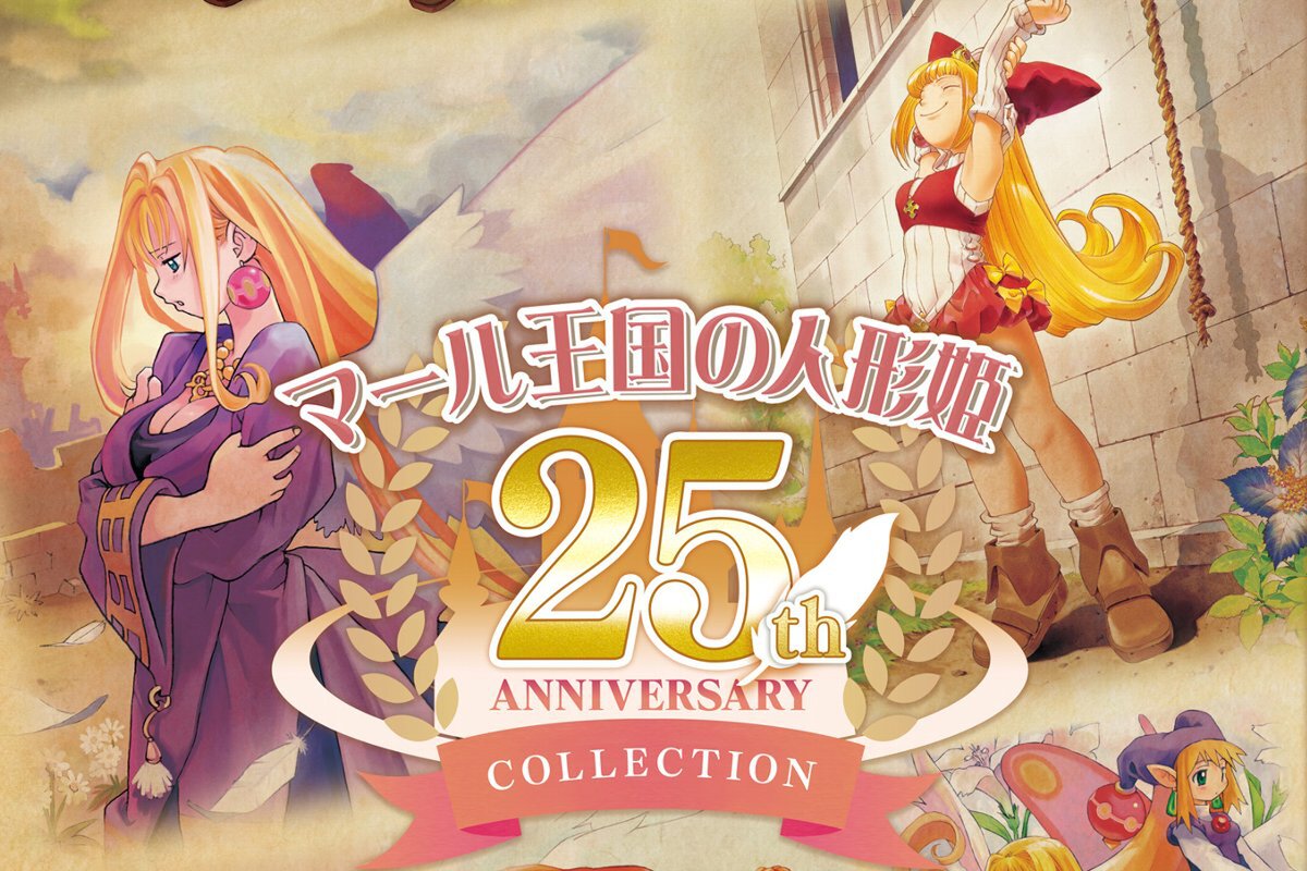 ASCII.jp：アスキーゲーム:『マール王国の人形姫 25th ANNIVERSARY COLLECTION』がPS5とSwitchで発売決定！  (1/2)