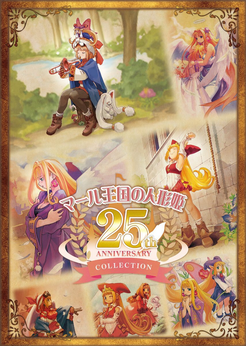 『マール王国の人形姫 25th ANNIVERSARY COLLECTION』がPS5とSwitchで発売決定！