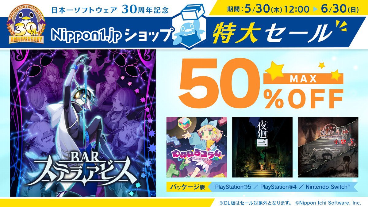 50種以上のゲームや多数のグッズが最大50％オフ！「日本一ソフトウェア30周年記念特大セール」が開催