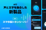 声と文字の融合でやりとりできる「スマホ版トランシーバーアプリ」