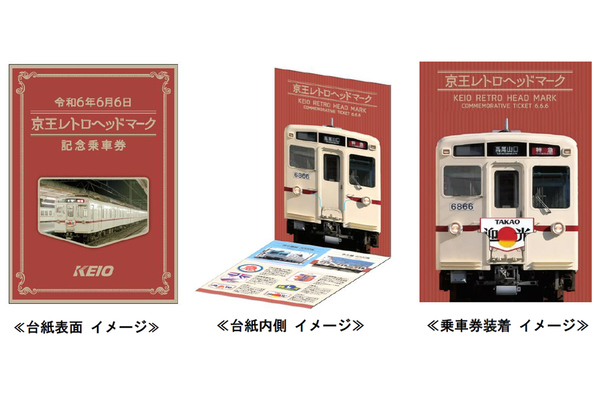 京王電鉄、「令和6年6月6日」の6並びを記念した記念乗車券を限定発売へ