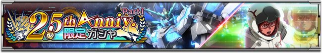 スマホアプリ『ガンダムUCE』にて「2.5th Anniv.限定ガシャ Part I」が開催！