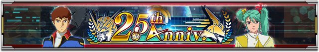 スマホアプリ『ガンダムUCE』にて「2.5th Anniv.限定ガシャ Part I」が開催！