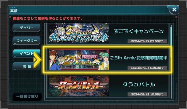 スマホアプリ『ガンダムUCE』にて「2.5th Anniv.限定ガシャ Part I」が開催！