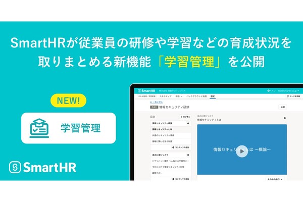 SmartHR、研修や学習をとりまとめる新機能「学習管理」をリリース