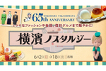 横浜高島屋開店65周年記念企画第一弾　昭和レトロが懐かしい「横濱ノスタルジー」6月2日より開催