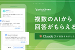 Yahoo!知恵袋、AI回答機能に「Claude 3」を追加。2種類のAIを利用可能に