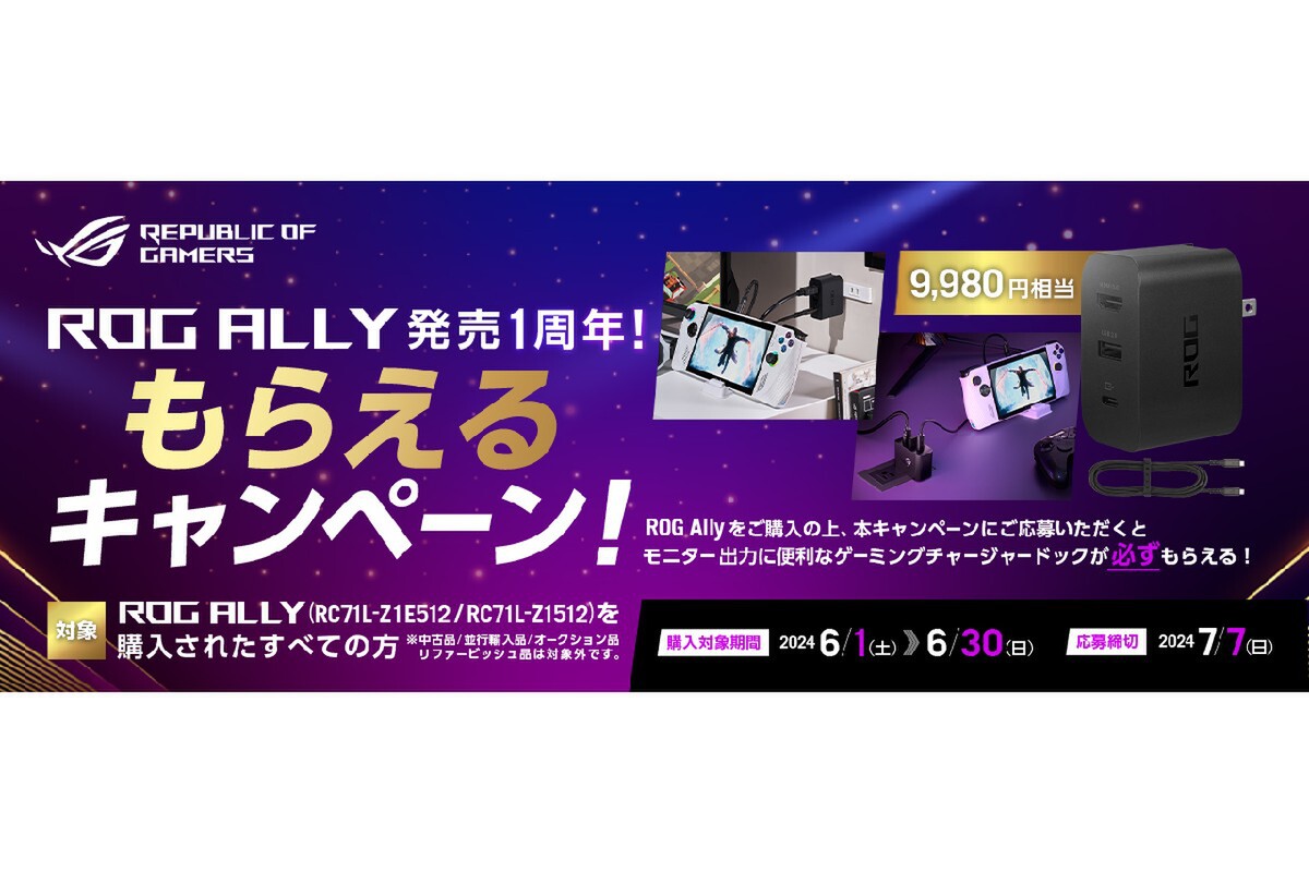 ASUS ROG Ally RC71L、チャージャードックおかげさまでROG Ally発売1 