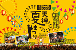福岡ソフトバンクホークスと連携して福岡の夏を盛り上げる「鷹祭 SUMMER BOOST meets 天神夏まつり」開催