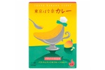 「東京ばな奈」が史上初のカレーに！ 辛さは“中辛”、バナナピューレ入り