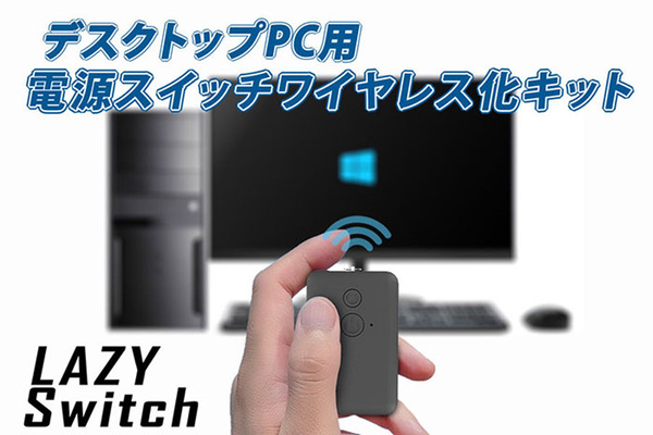 パソコン電源の無線化！ デスクトップPC用電源スイッチワイヤレス化